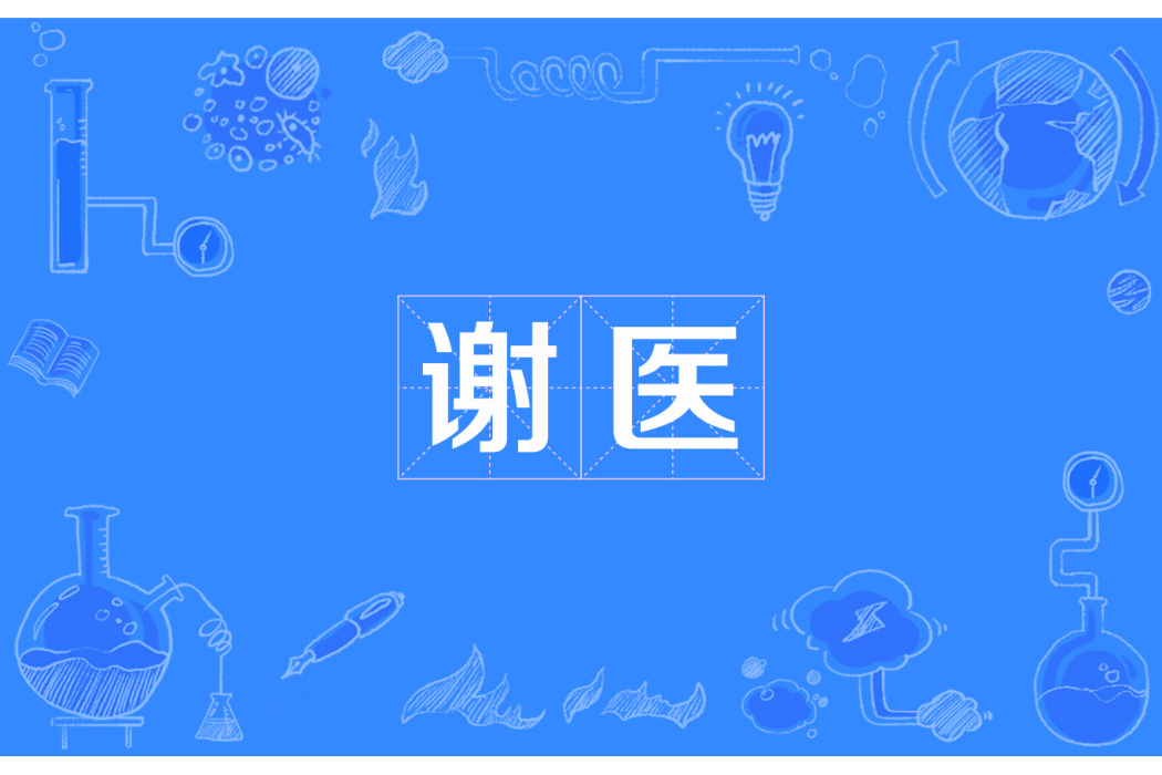 謝醫 謝醫