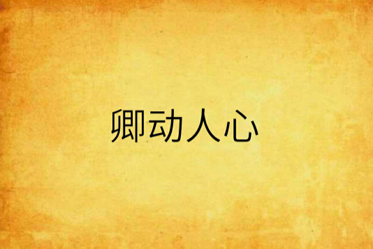 卿動人心 卿動人心