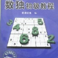 數獨初級教程(初級數獨) 數獨初級教程(初級數獨)