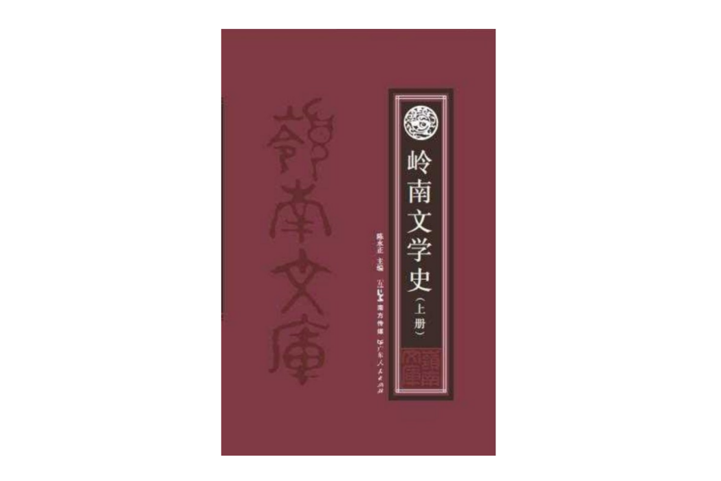 嶺南文學史 嶺南文學史