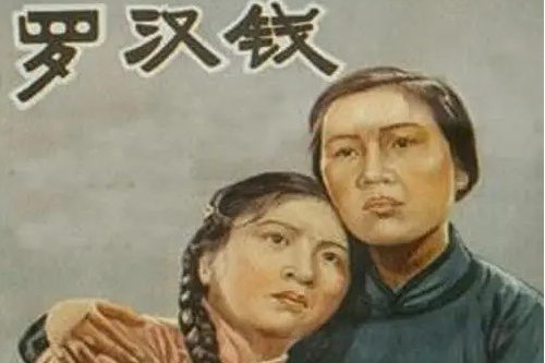 羅漢錢(戲曲) 羅漢錢(戲曲)