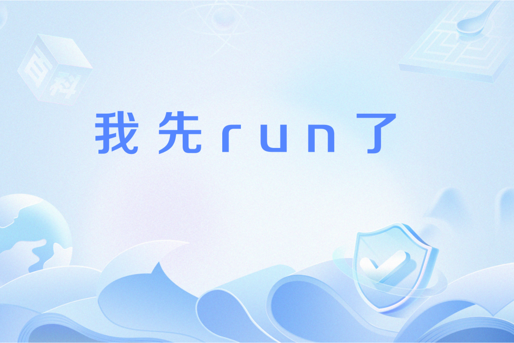 我先run了 我先run了
