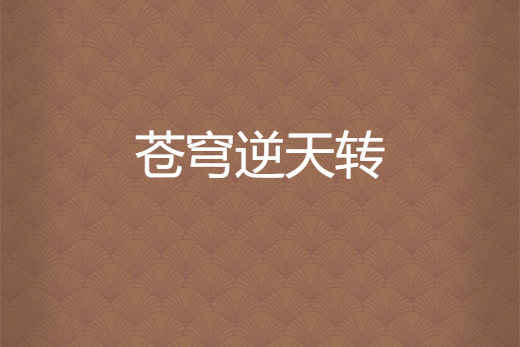 蒼穹逆天轉 蒼穹逆天轉