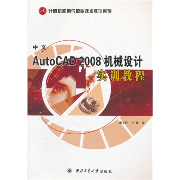 中文AutoCAD 2008機械設計實訓教程