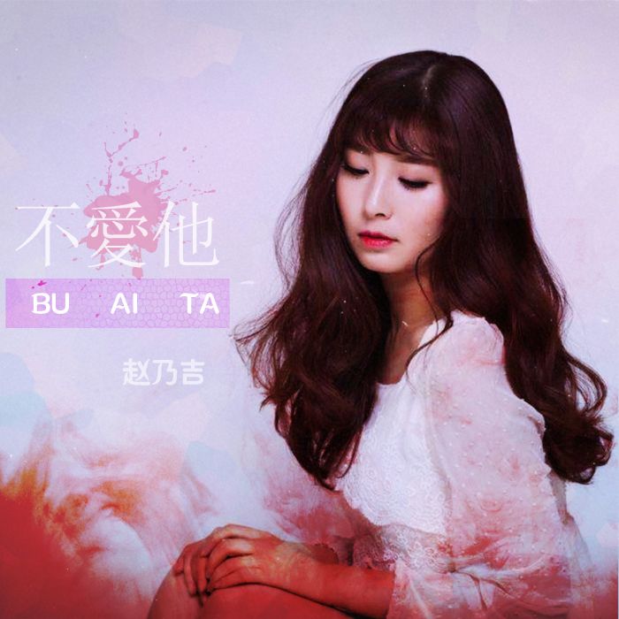 不愛他 不愛他