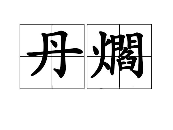 丹爓