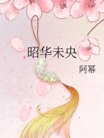 昭華未央 昭華未央