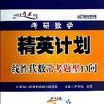 2014年考研數學精英計畫線性代數常考題型13問