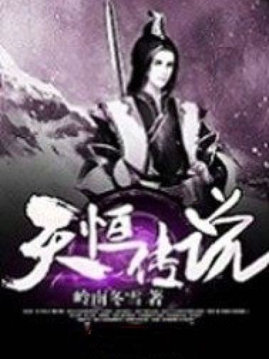 天恆傳說 天恆傳說