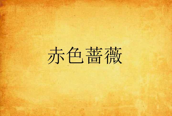 赤色薔薇 赤色薔薇