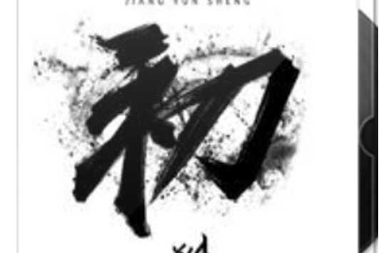 呵呵(姜雲升演唱的歌曲) 呵呵(姜雲升演唱的歌曲)