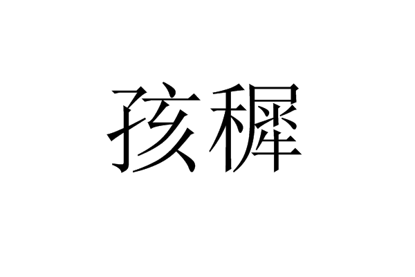 孩穉