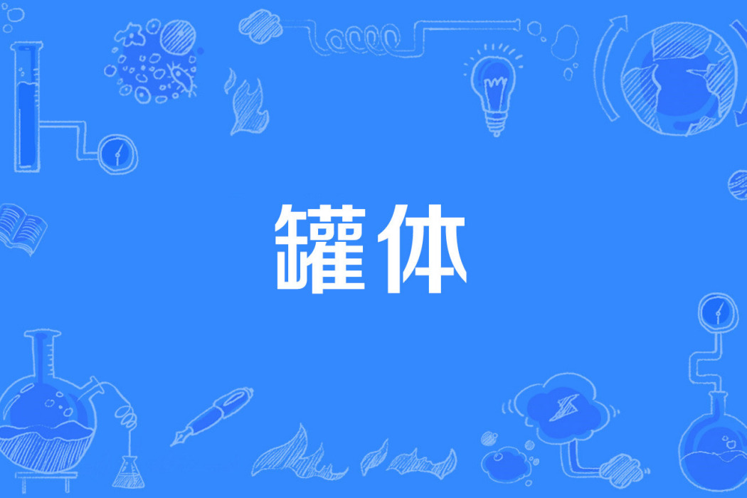 罐體 罐體