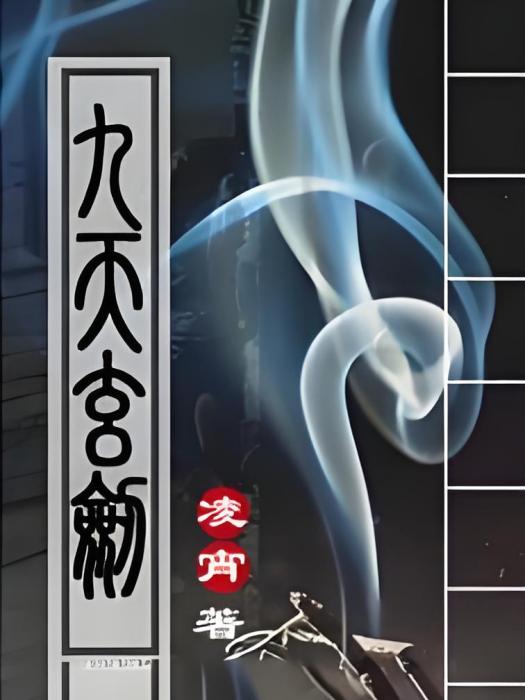 九天玄劫 九天玄劫