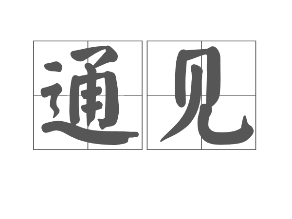 通見 通見