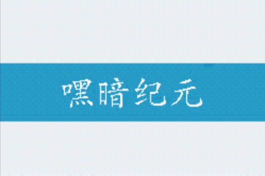 嘿暗紀元 嘿暗紀元