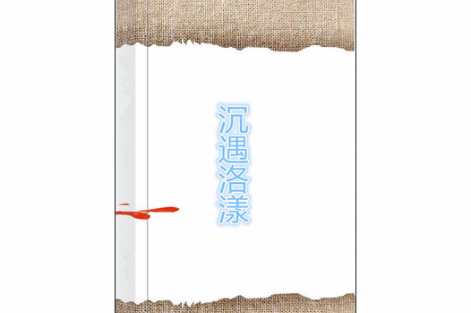沉遇洛漾 沉遇洛漾