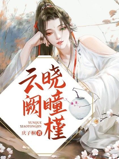 雲闕曉瞳槿 雲闕曉瞳槿