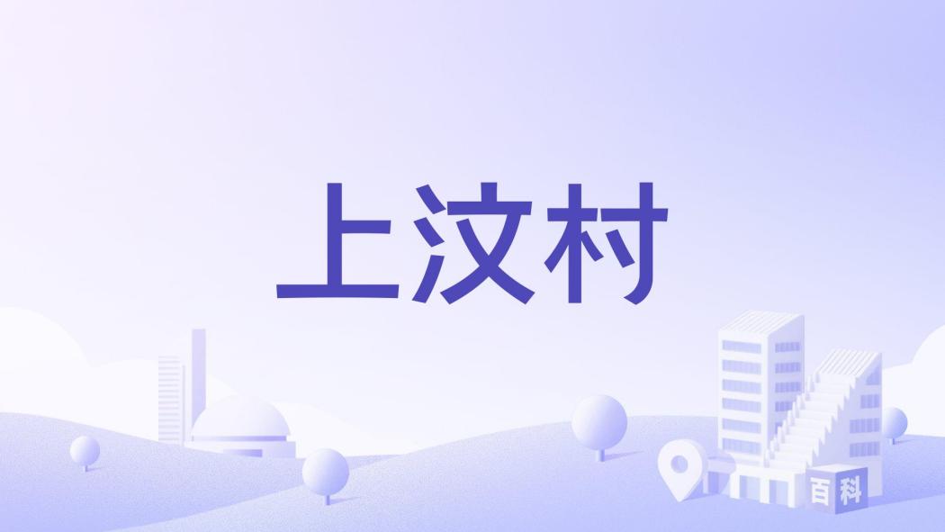 上汶村