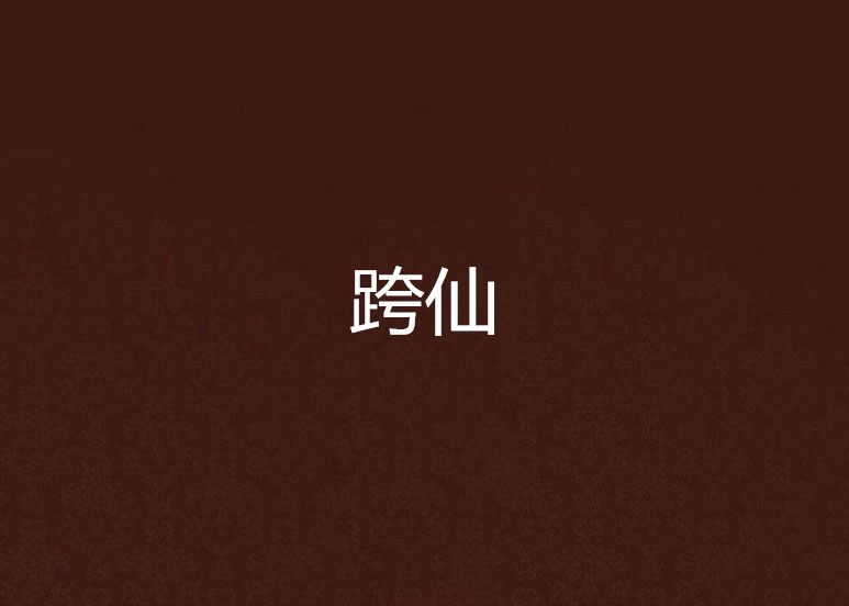跨仙 跨仙