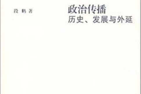 政治傳播 政治傳播