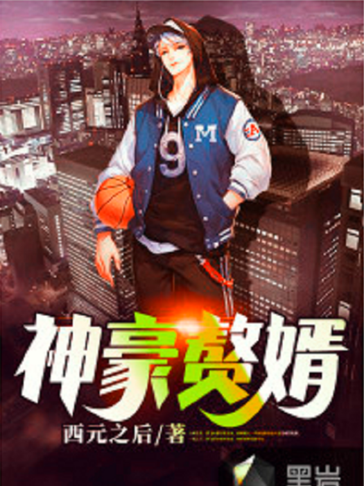 神豪贅婿(黑岩網小說) 神豪贅婿(黑岩網小說)