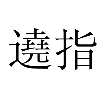 遶指