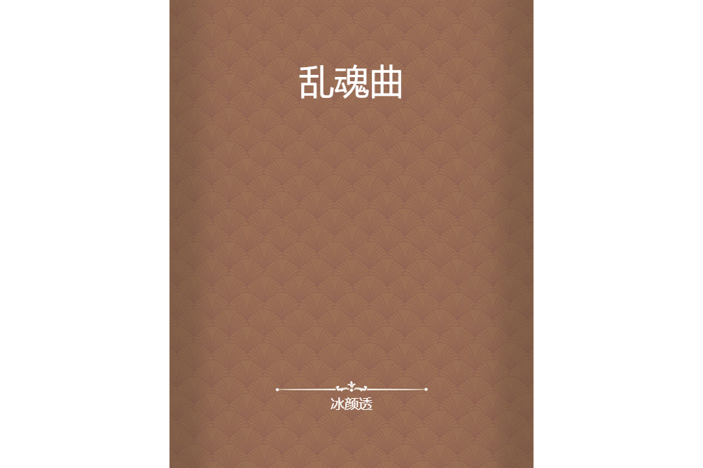 亂魂曲 亂魂曲