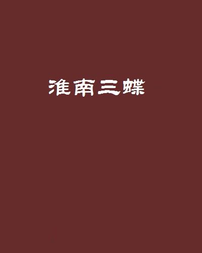 淮南三蝶 淮南三蝶