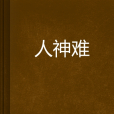 人神難 人神難