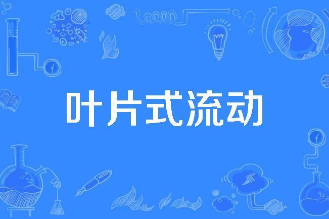 葉片式流動 葉片式流動