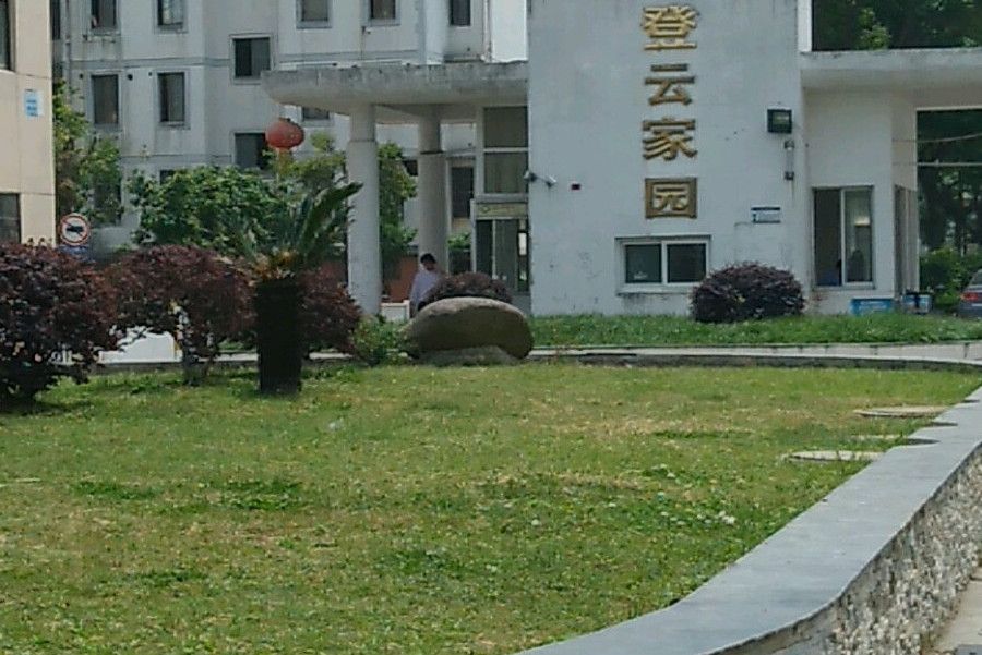登雲家園 登雲家園