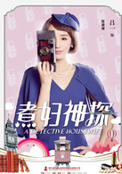 煮婦神探