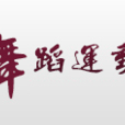 中國國際舞蹈運動協會