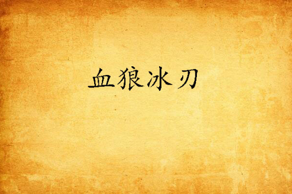 血狼冰刃 血狼冰刃