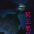冥王筆記 冥王筆記