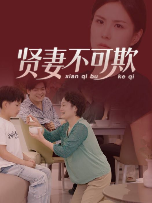 賢妻不可欺 賢妻不可欺
