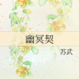 幽冥契 幽冥契