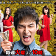 錢的戰爭(2015年日本電視劇) 錢的戰爭(2015年日本電視劇)