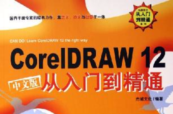 CorelDRAW 12中文版從入門到精通