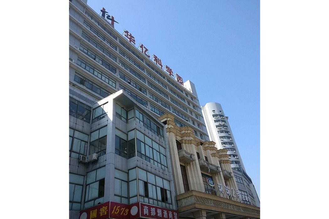 華億科學院 華億科學院