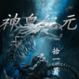 神皇紀元(拾一小說) 神皇紀元(拾一小說)