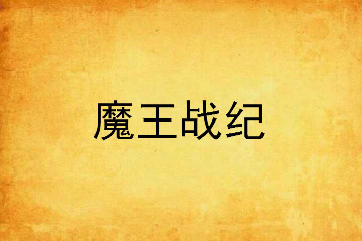 魔王戰紀 魔王戰紀