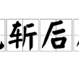 先斬後奏 先斬後奏