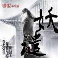 妖譴 妖譴