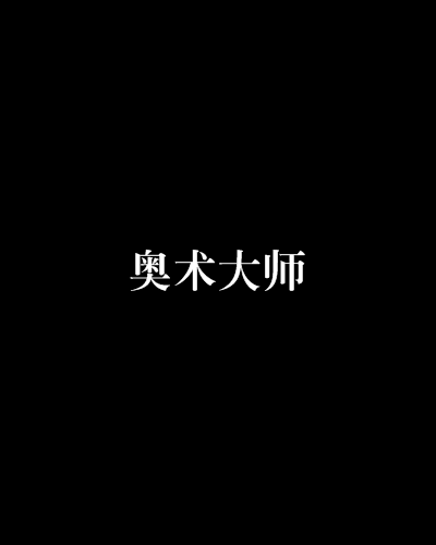 奧術大師(查德威克創作的網路小說) 奧術大師(查德威克創作的網路小說)