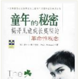童年的秘密(中國發展出版社2003年版圖書)