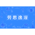 勞思逸淫