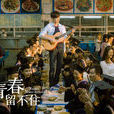 滾蛋歌 滾蛋歌