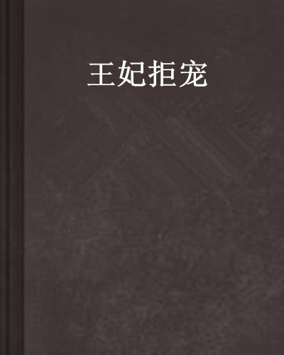 王妃拒寵 王妃拒寵